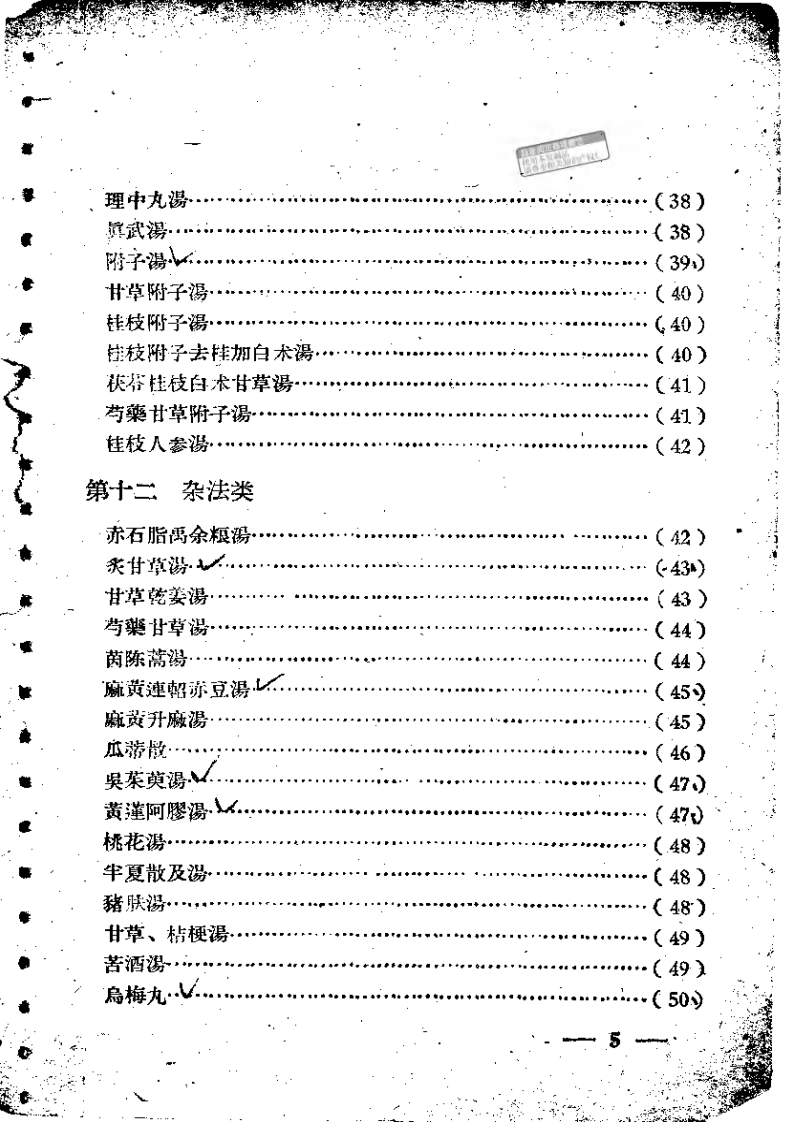 伤寒论方歌歌括.pdf 第5页