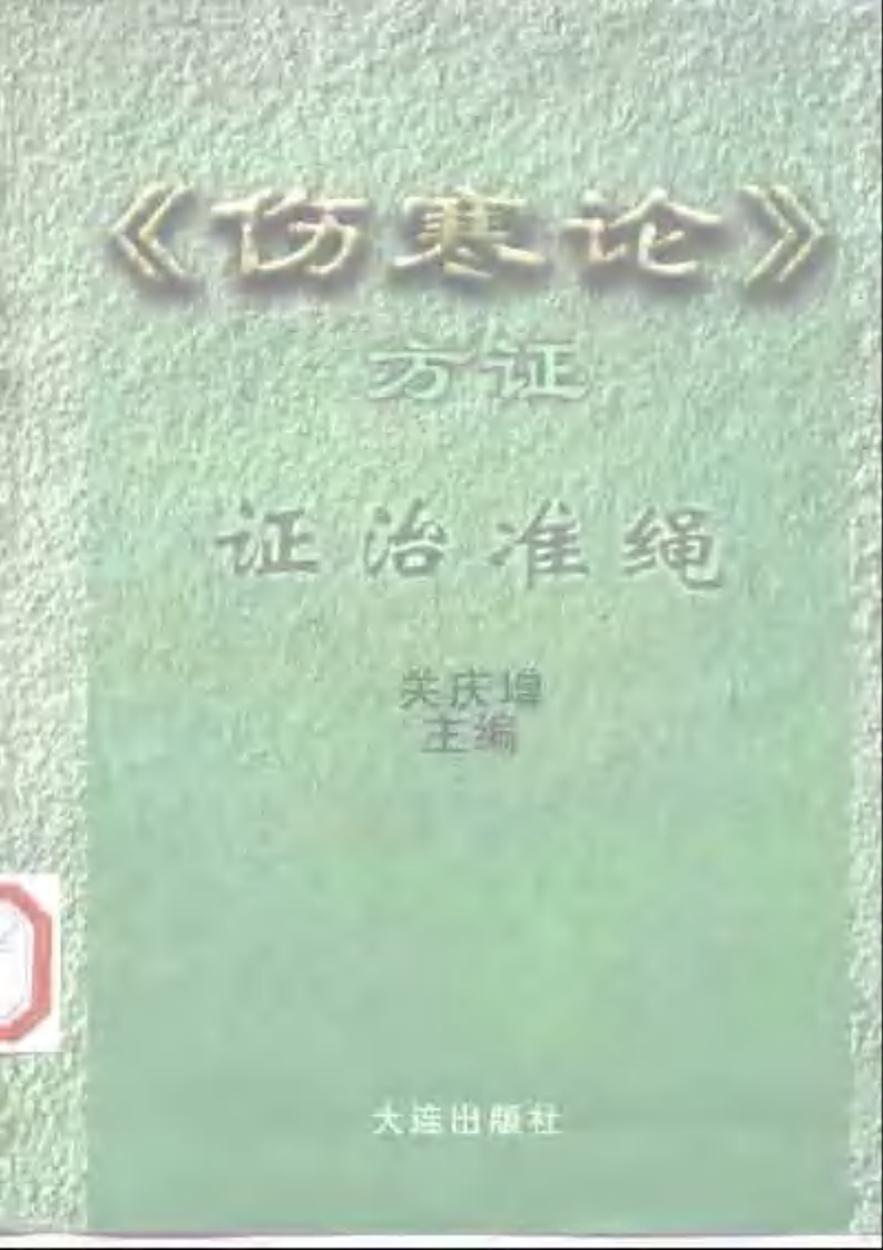 伤寒论方证证治准绳.pdf 第1页