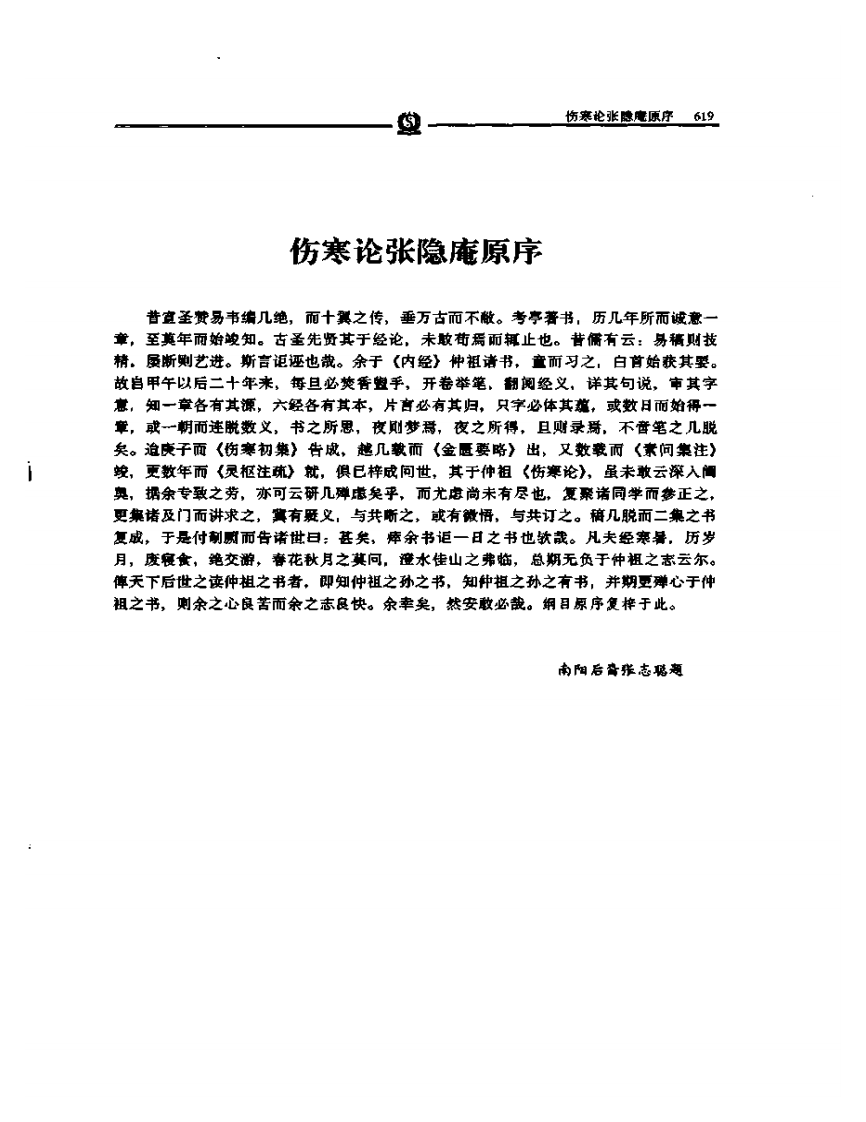 伤寒论集注——张志聪.PDF 第1页