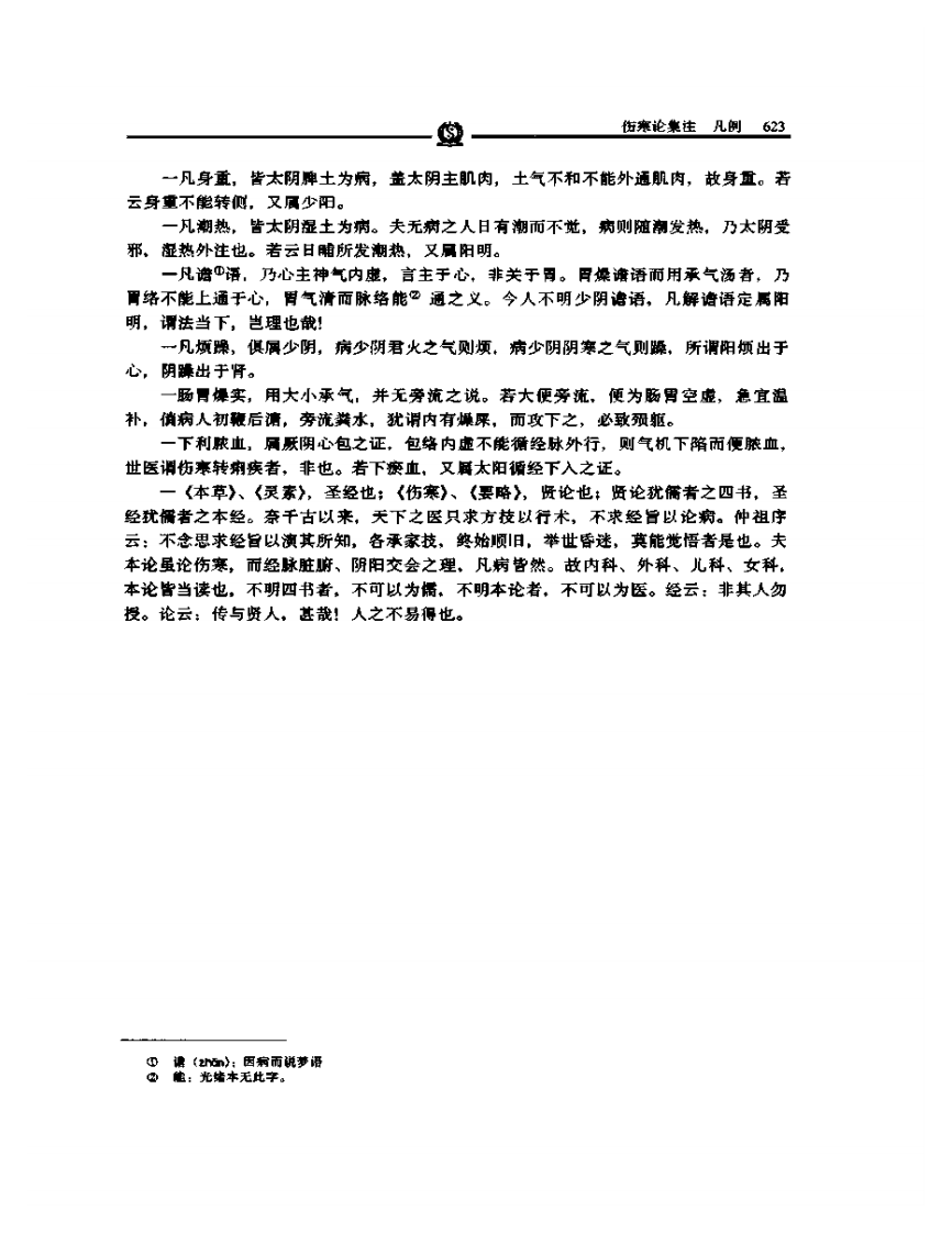 伤寒论集注——张志聪.PDF 第5页