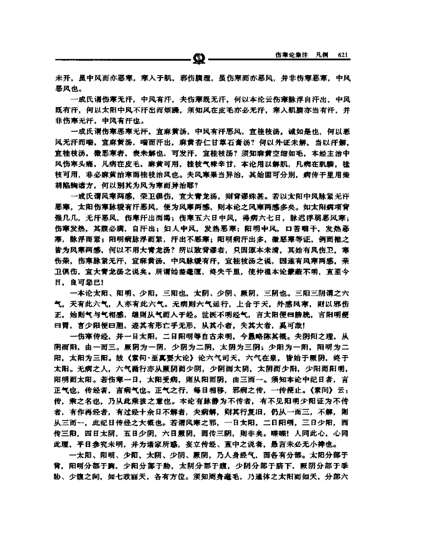 伤寒论集注——张志聪.PDF 第3页