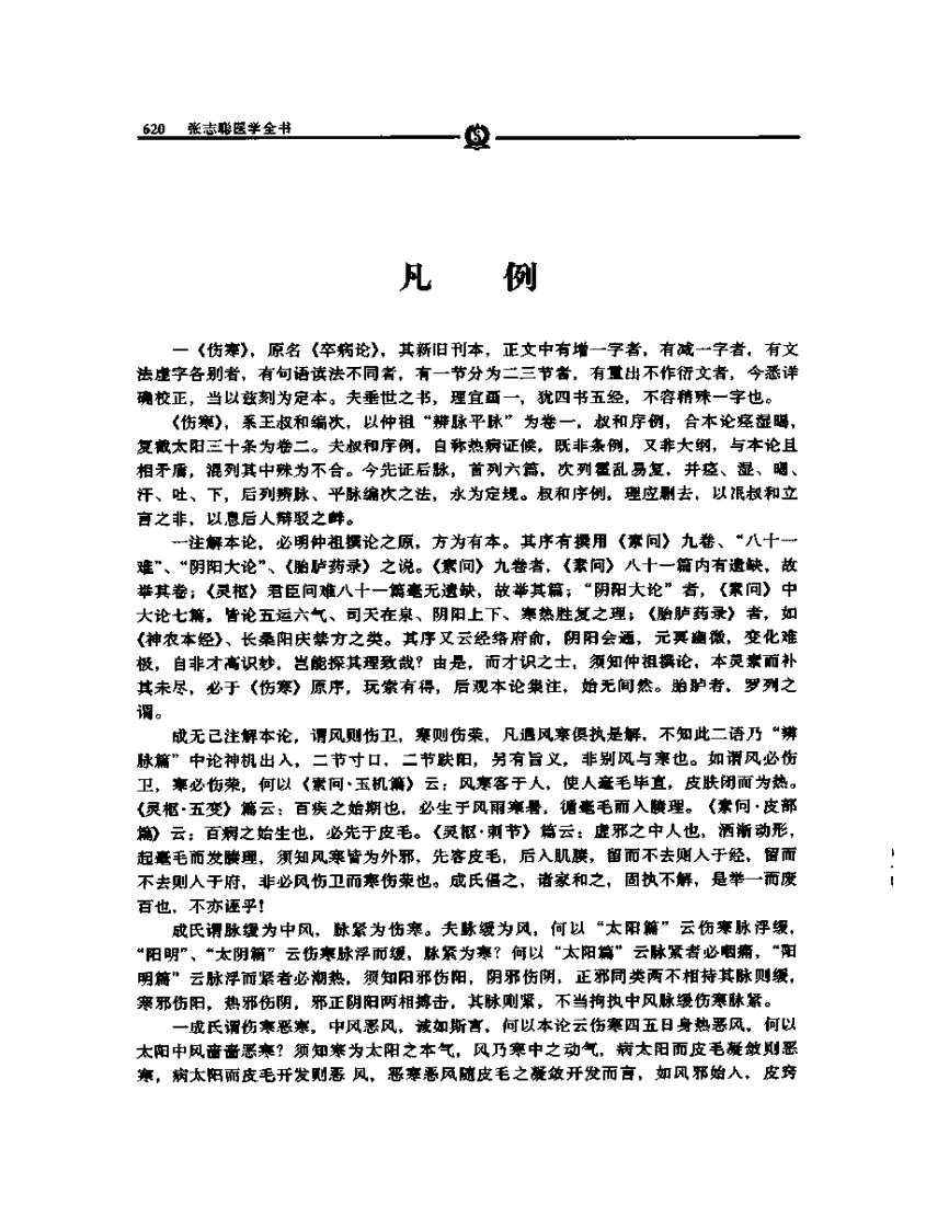 伤寒论集注——张志聪.PDF 第2页
