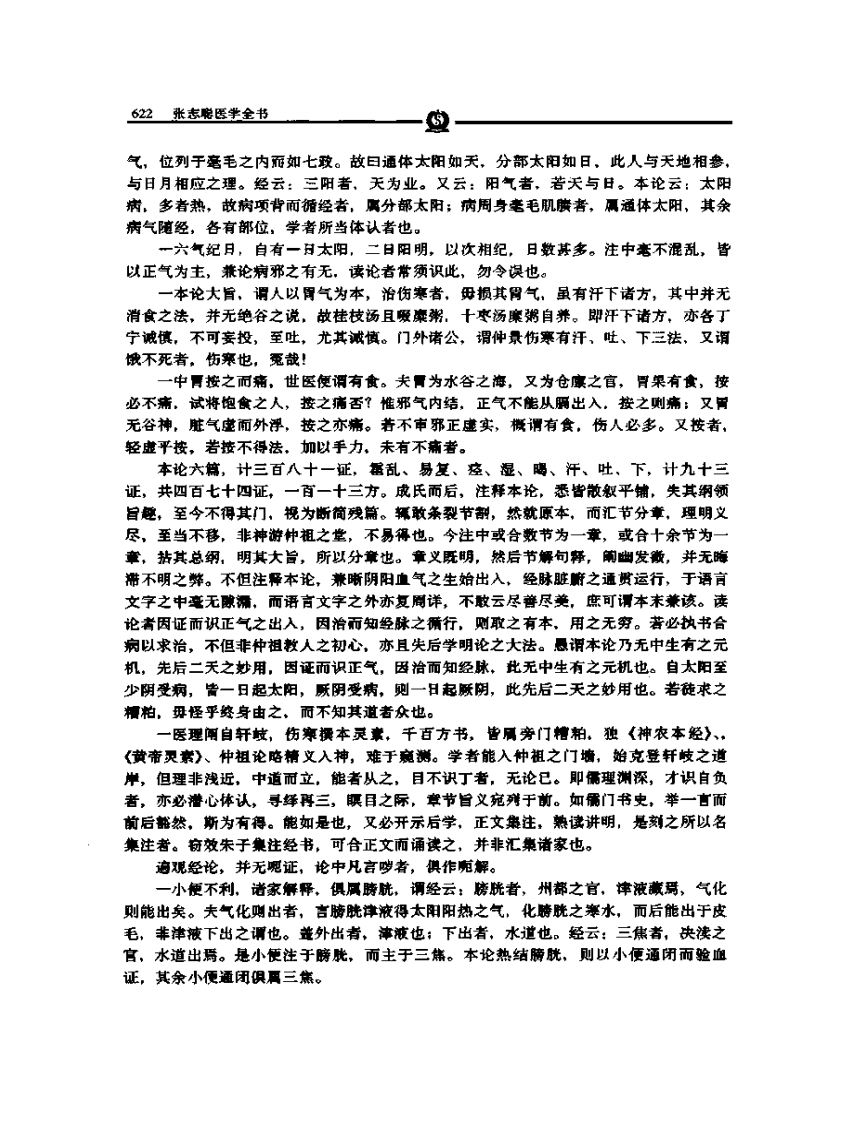 伤寒论集注——张志聪.PDF 第4页