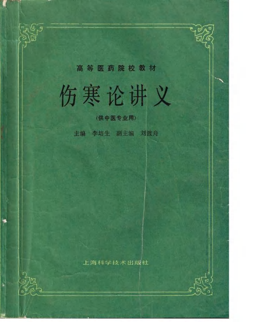 伤寒论讲义（五版教材）.pdf 第1页