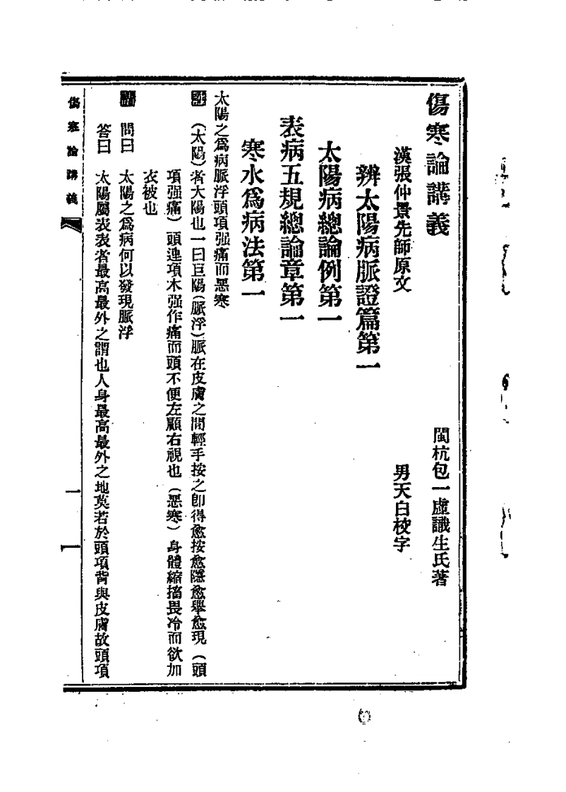 伤寒论讲义.pdf 第4页