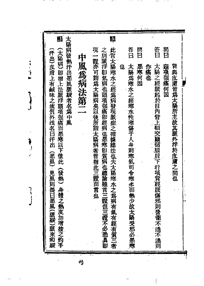 伤寒论讲义.pdf 第5页