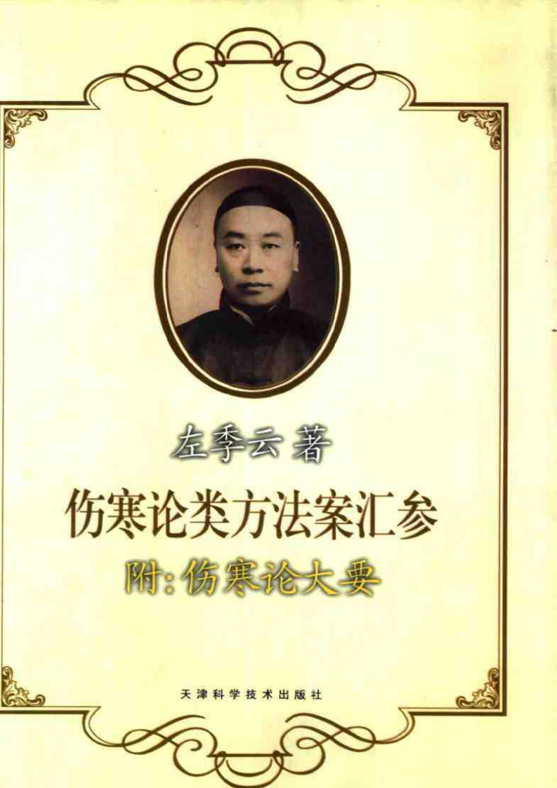 伤寒论类方法案汇参 左季云着2000.pdf 第1页