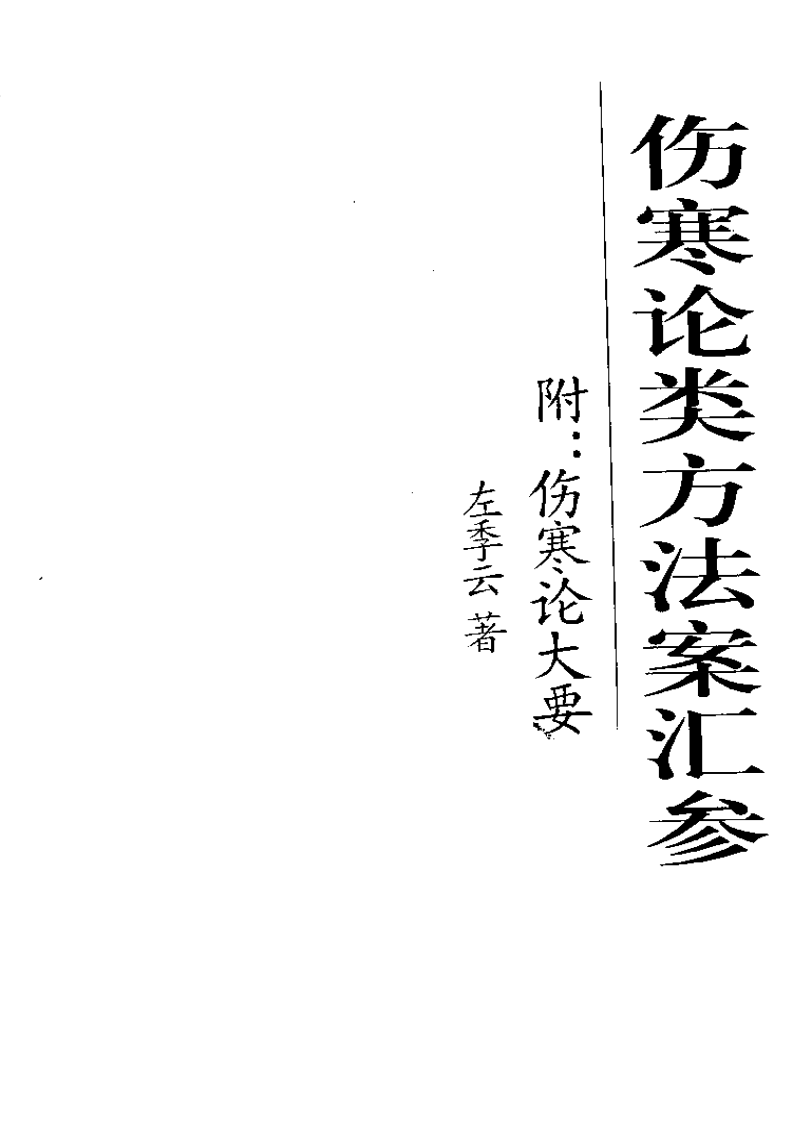 伤寒论类方法案汇参 左季云着2000.pdf 第2页