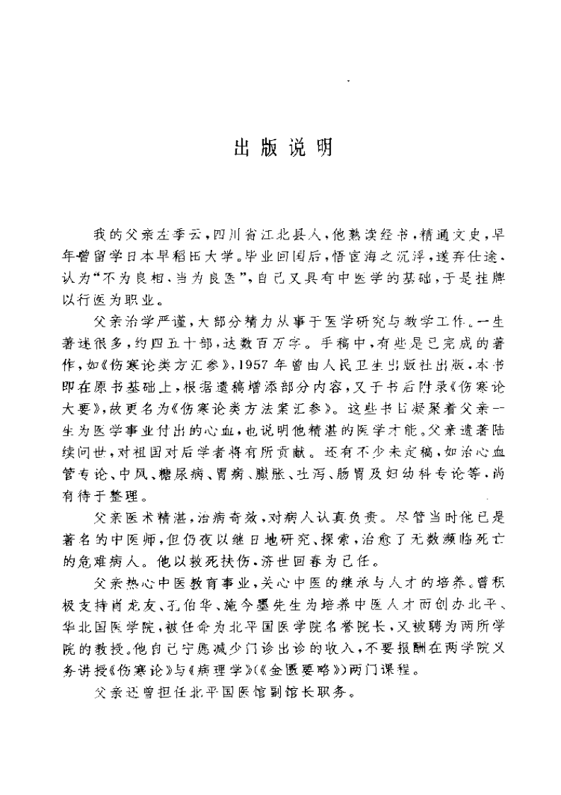 伤寒论类方法案汇参 左季云着2000.pdf 第3页