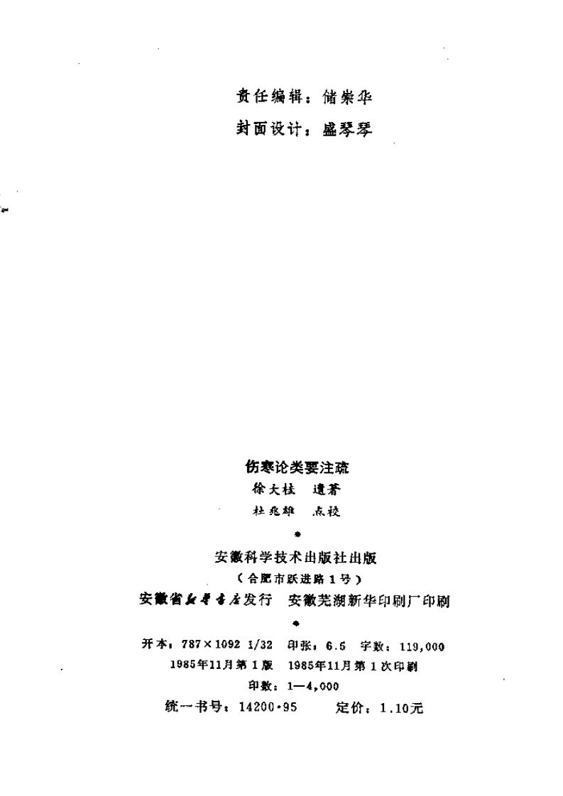 伤寒论类药注疏.pdf 第2页