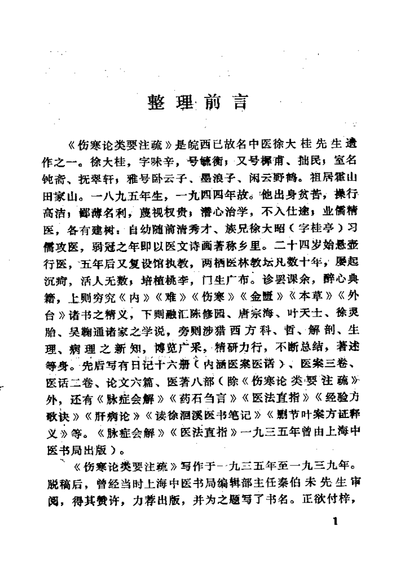 伤寒论类药注疏.pdf 第4页