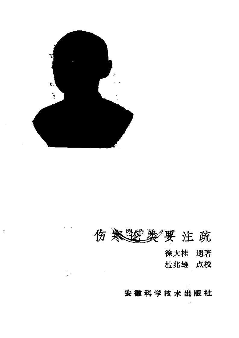 伤寒论类药注疏.pdf 第1页