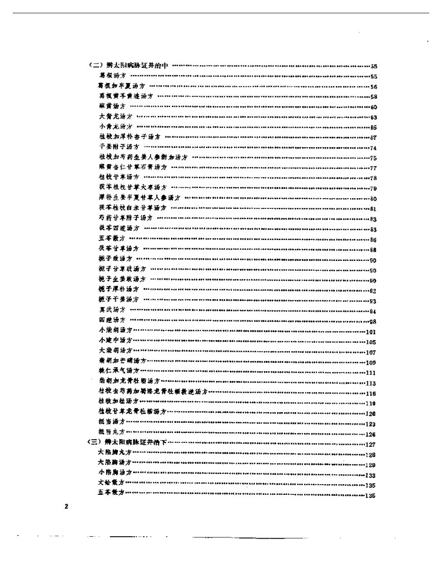 伤寒论临床试验录.pdf 第2页