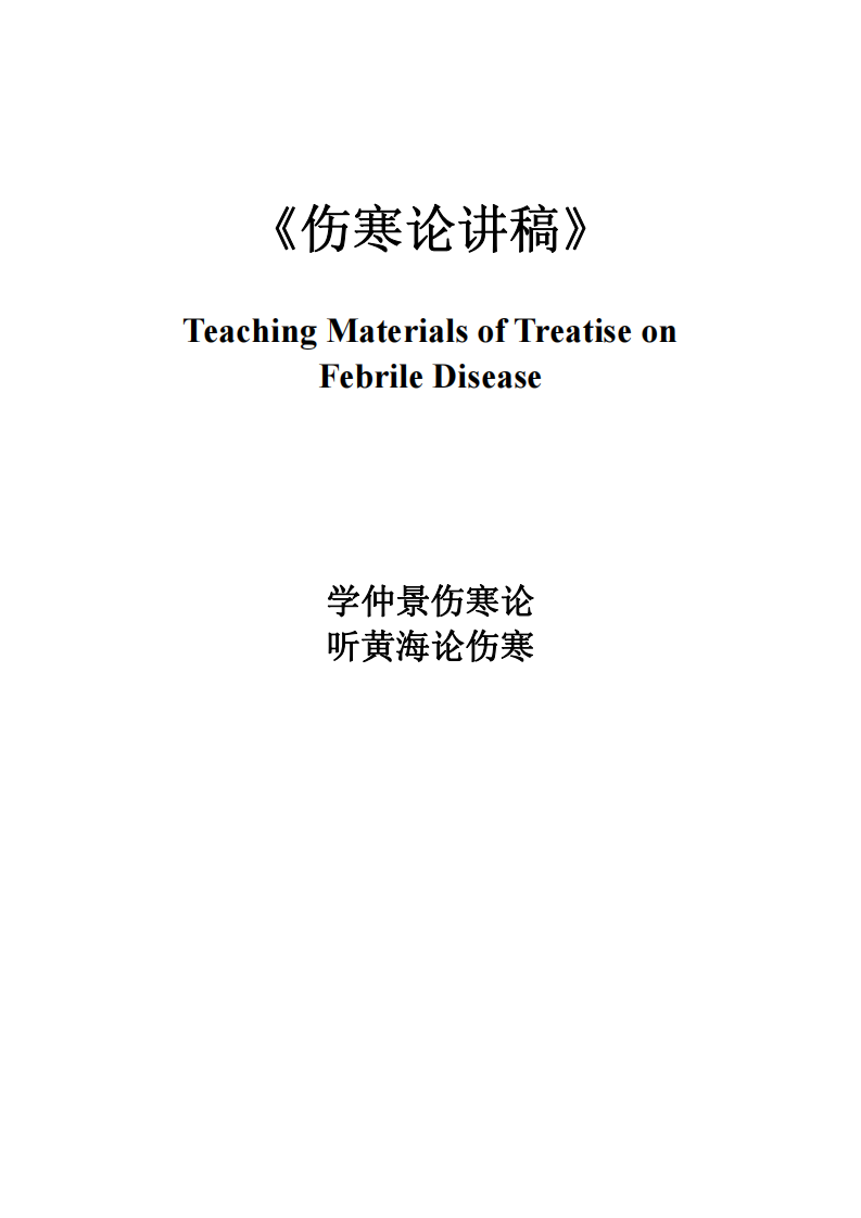 伤寒论七版.pdf 第1页