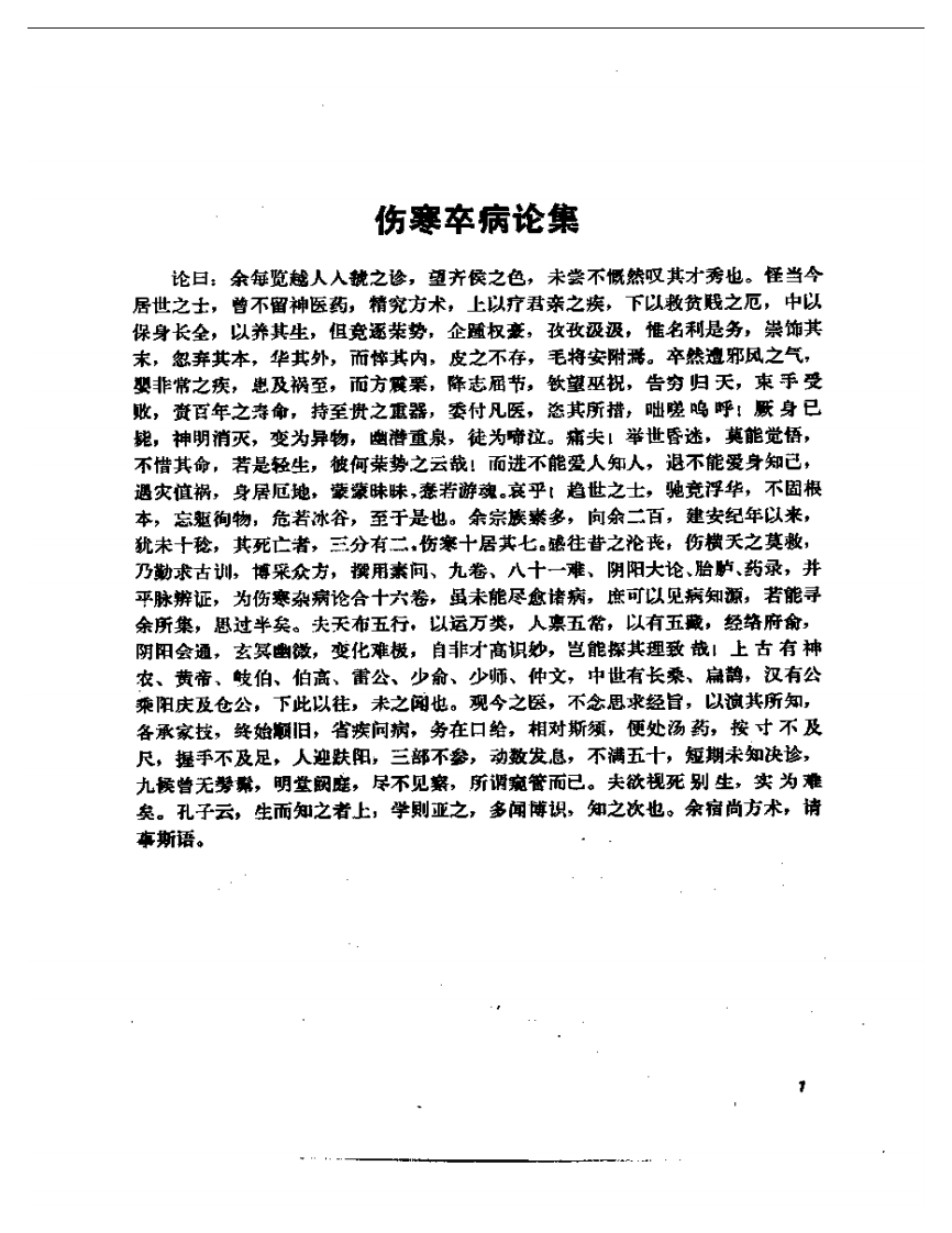 伤寒论诠解.pdf 第5页