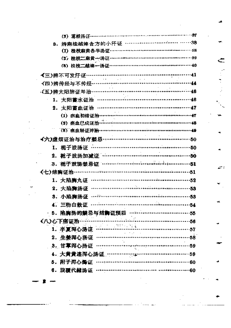 伤寒论通俗讲话.pdf 第5页