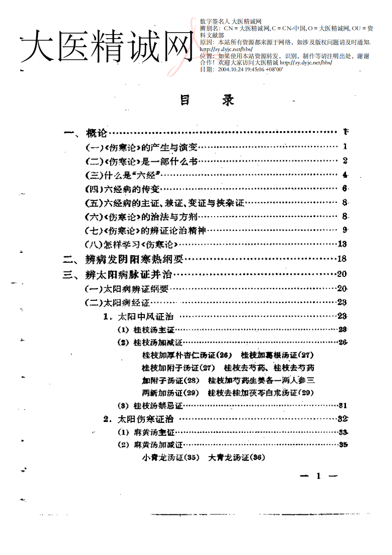 伤寒论通俗讲话.pdf 第4页