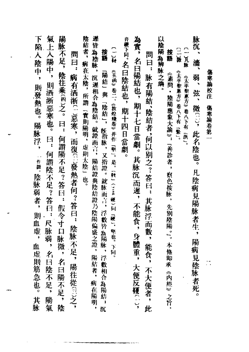 伤寒论校注 刘渡舟主编.pdf 第2页