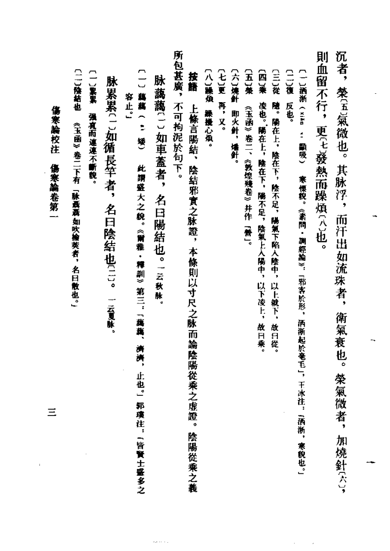 伤寒论校注 刘渡舟主编.pdf 第3页