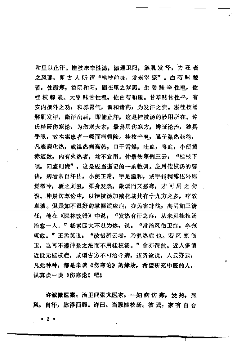 伤寒名案选新注2.pdf 第5页