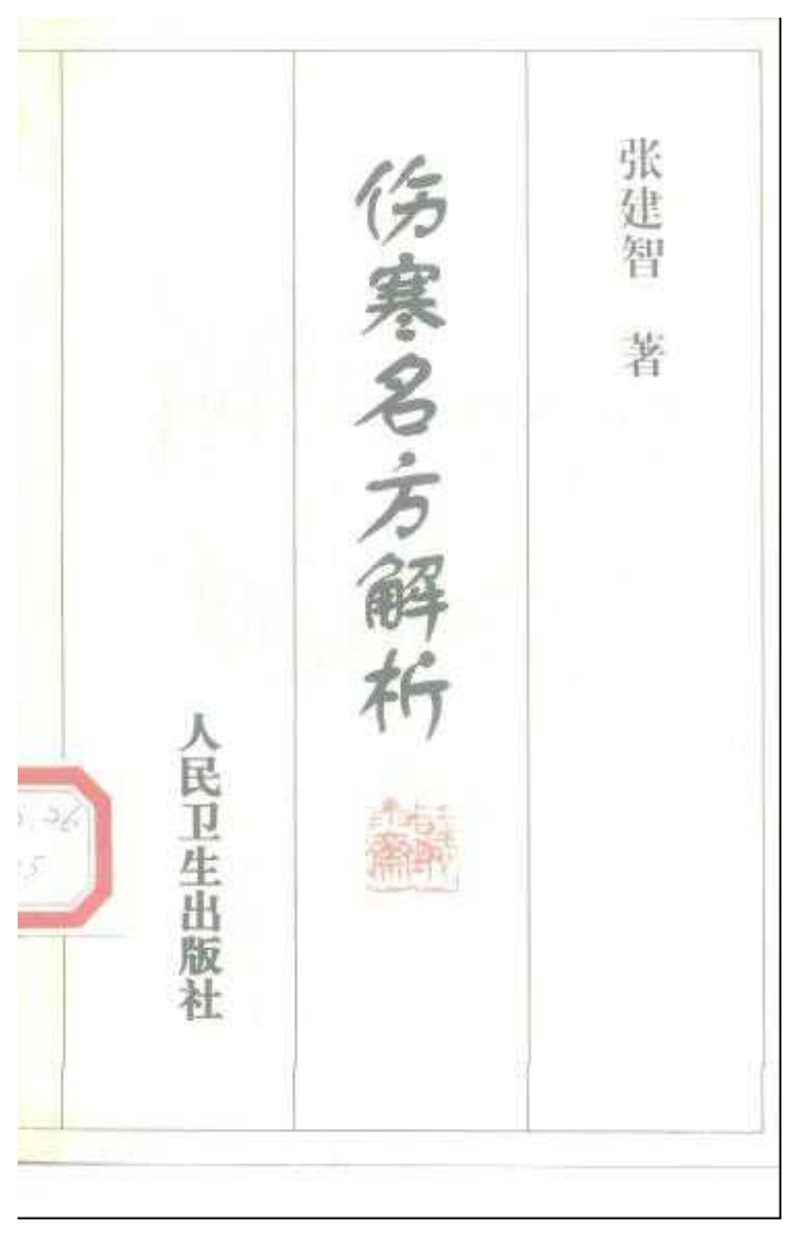 伤寒名方解析.pdf 第1页