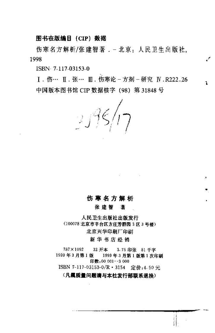 伤寒名方解析.pdf 第3页