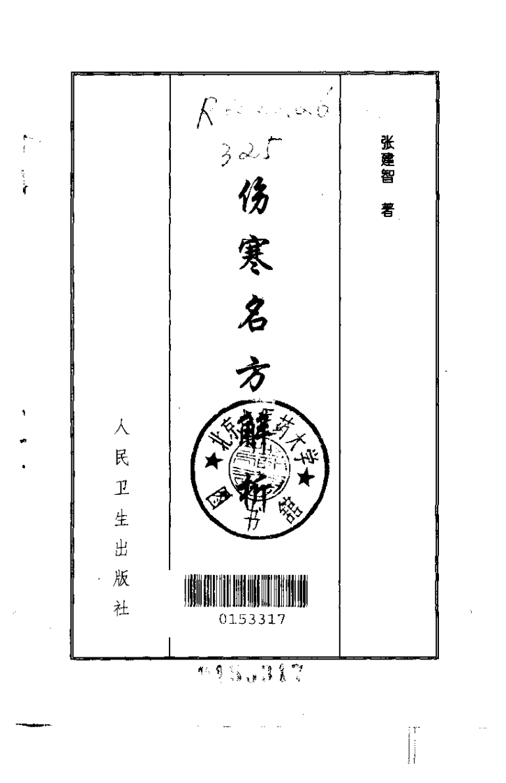 伤寒名方解析.pdf 第2页