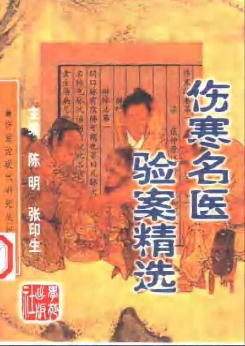伤寒名医验案精选.pdf 第1页