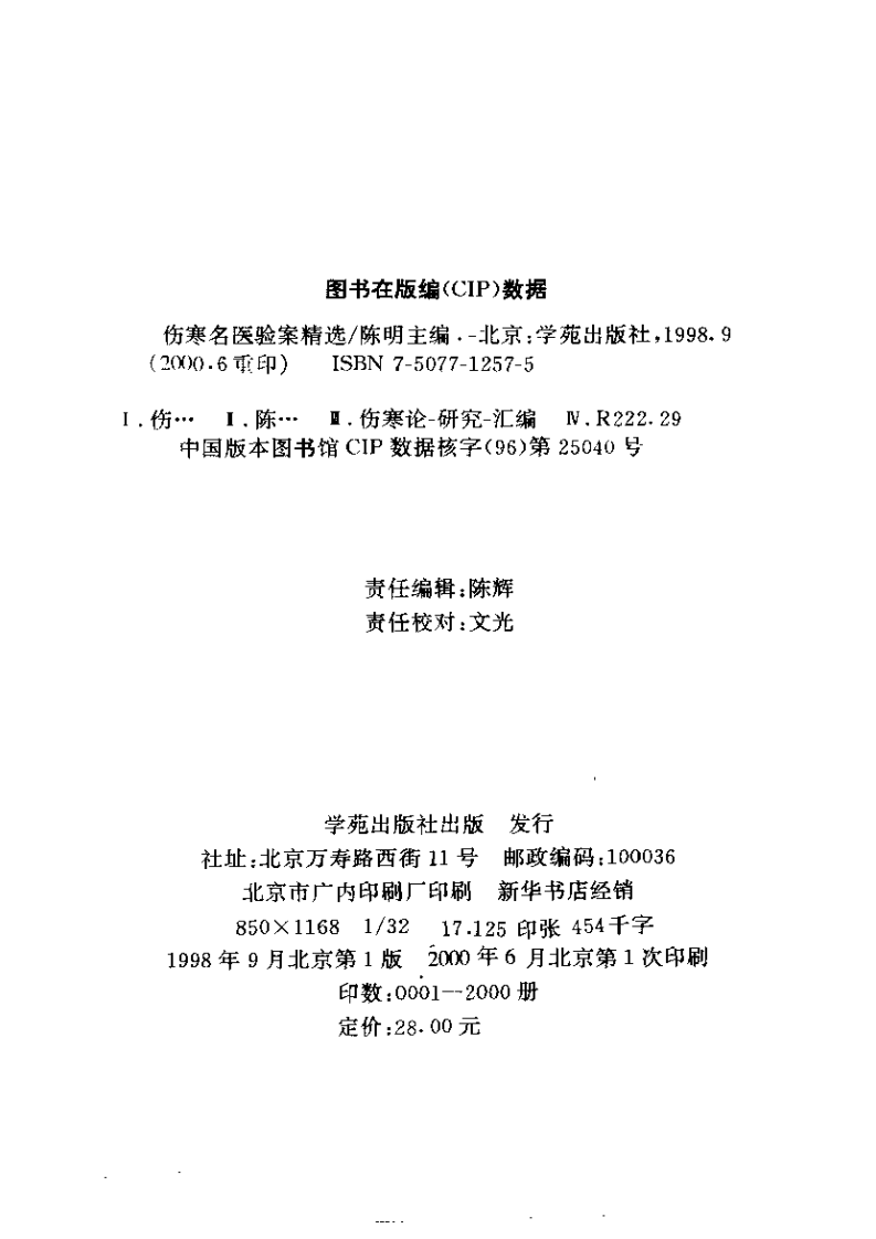 伤寒名医验案精选.pdf 第3页