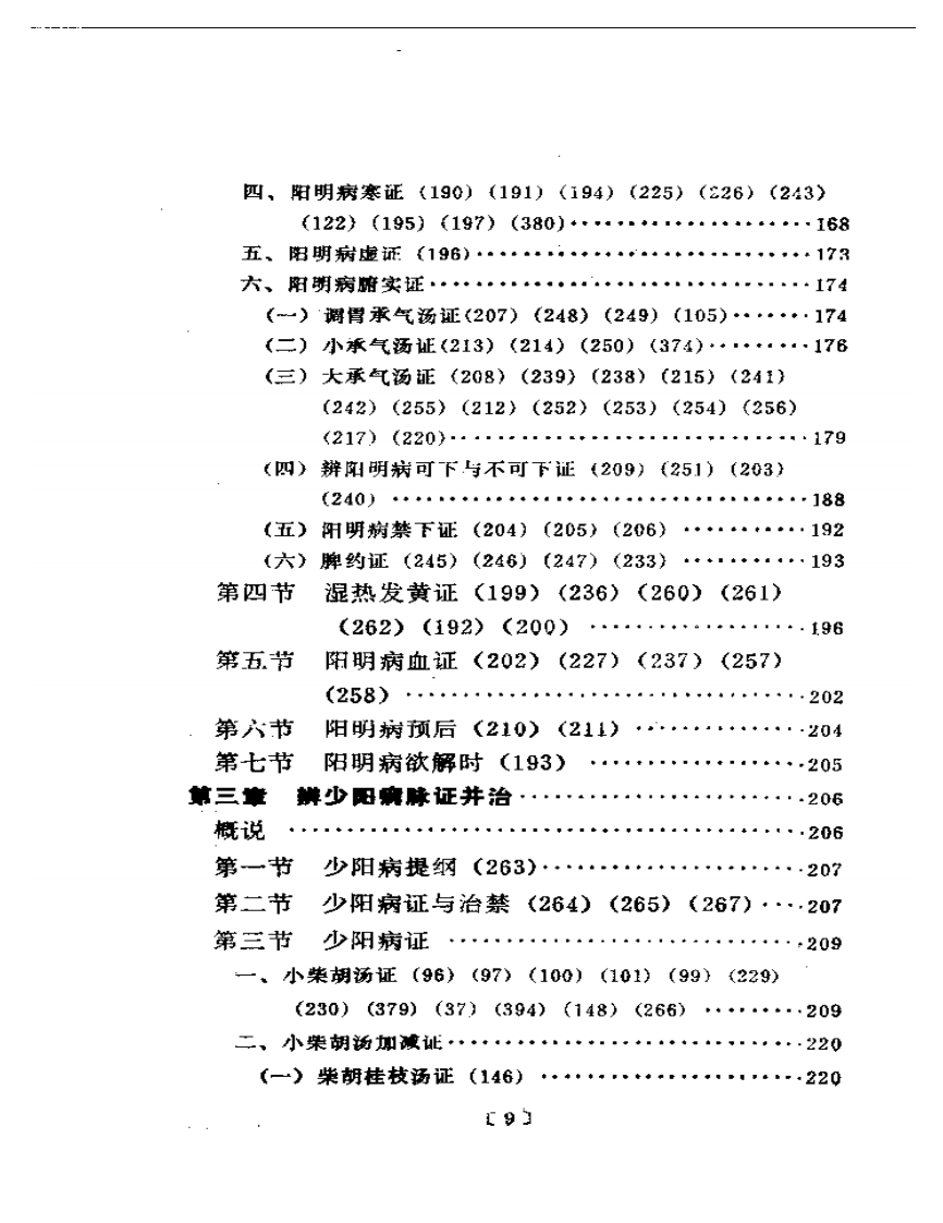 伤寒挈要.pdf 第5页