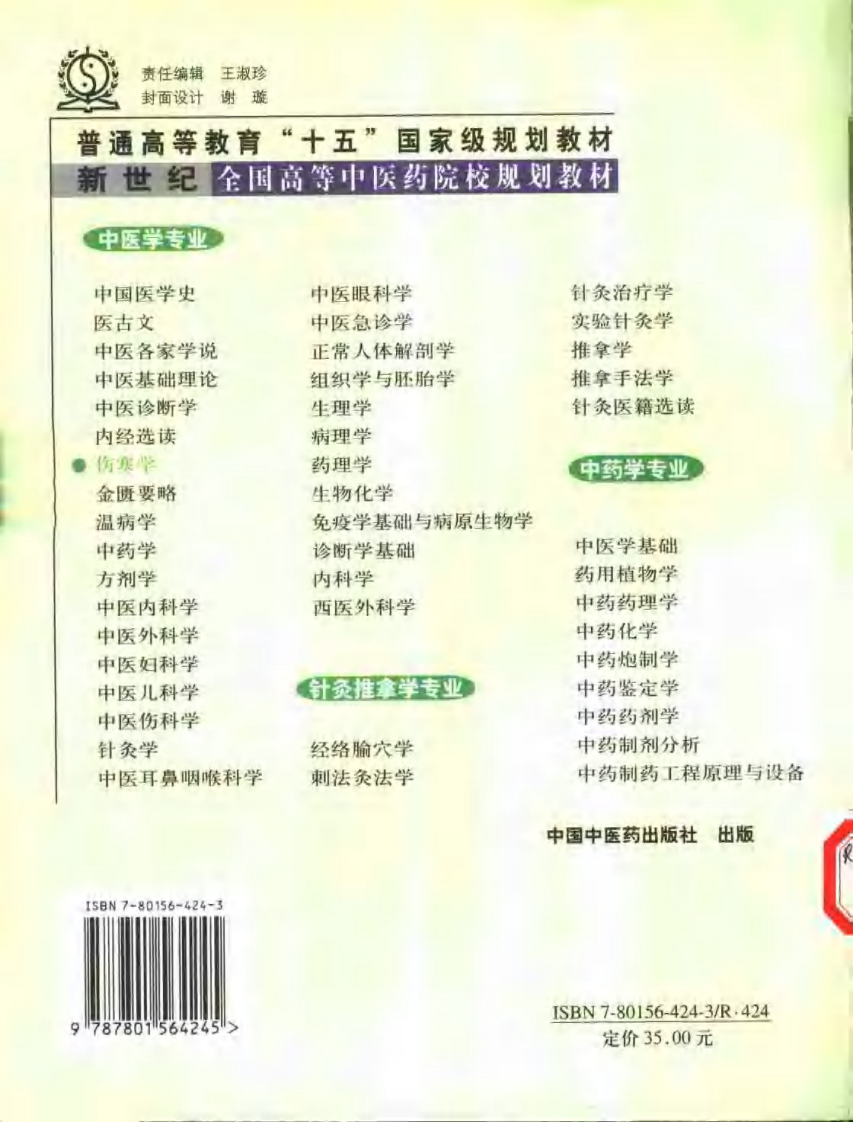 伤寒学 七版中医教材.pdf 第2页