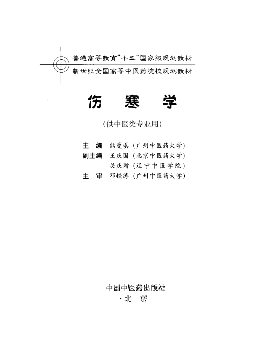 伤寒学 七版中医教材.pdf 第3页