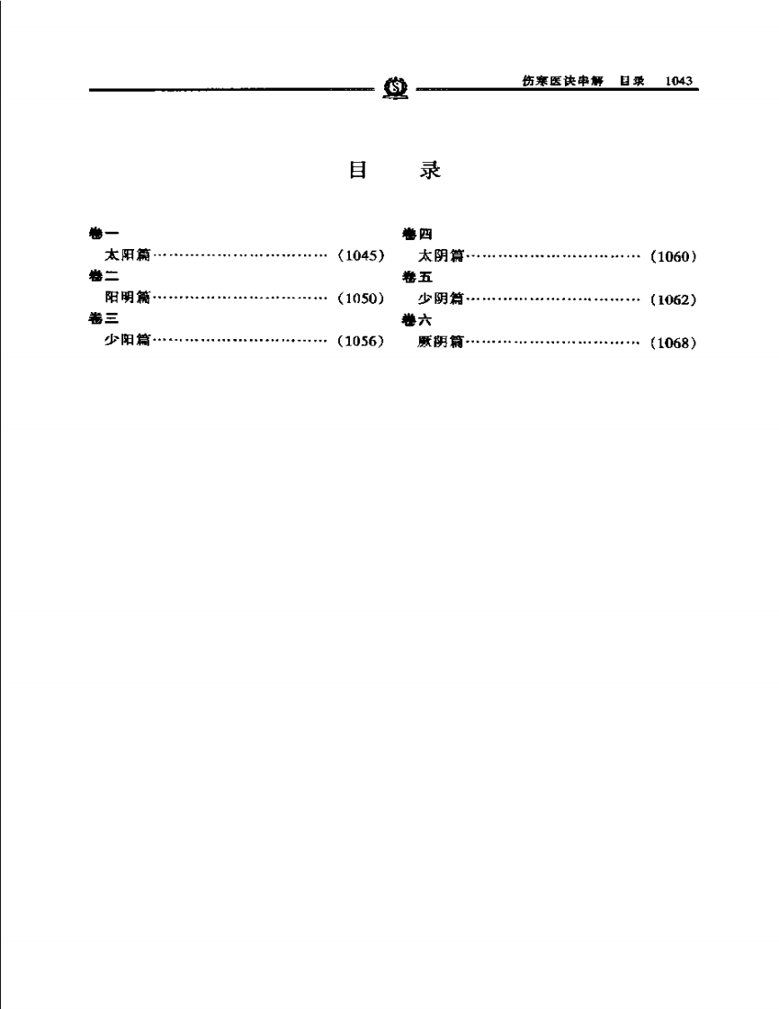 伤寒医诀串解——陈修园.PDF 第3页