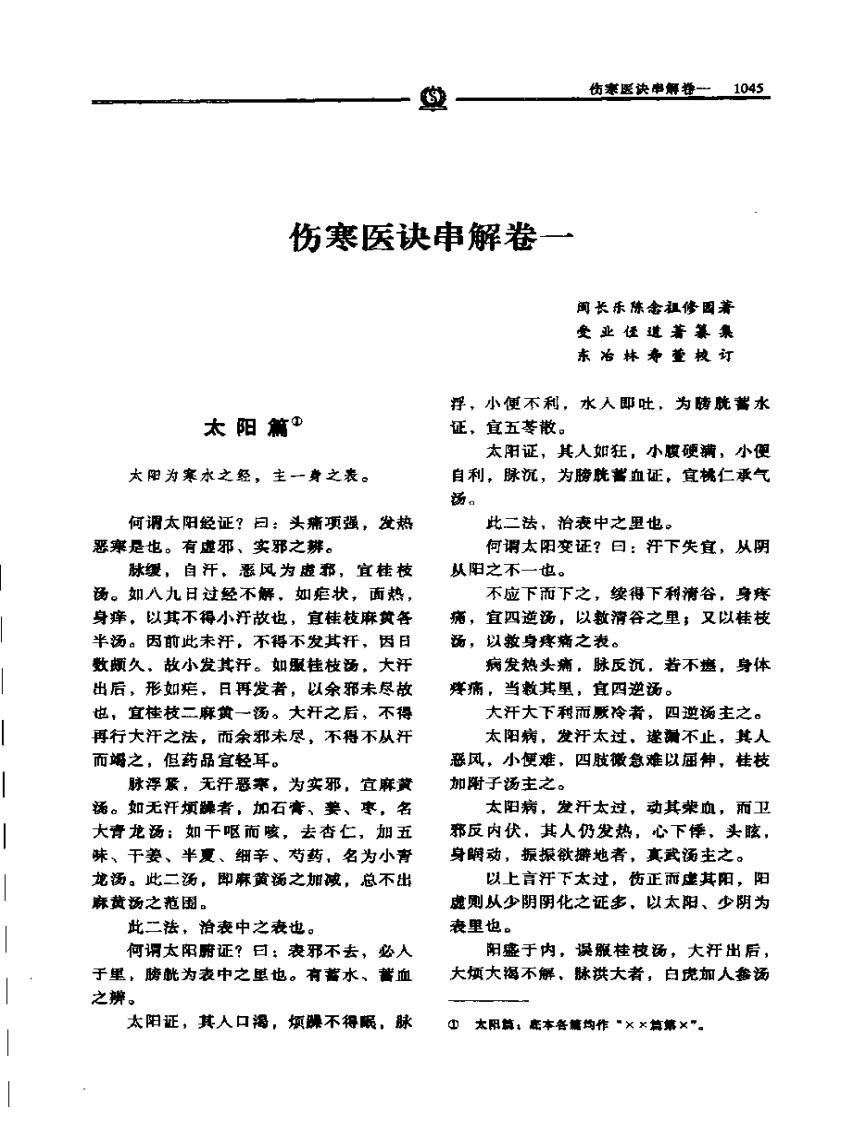 伤寒医诀串解——陈修园.PDF 第4页