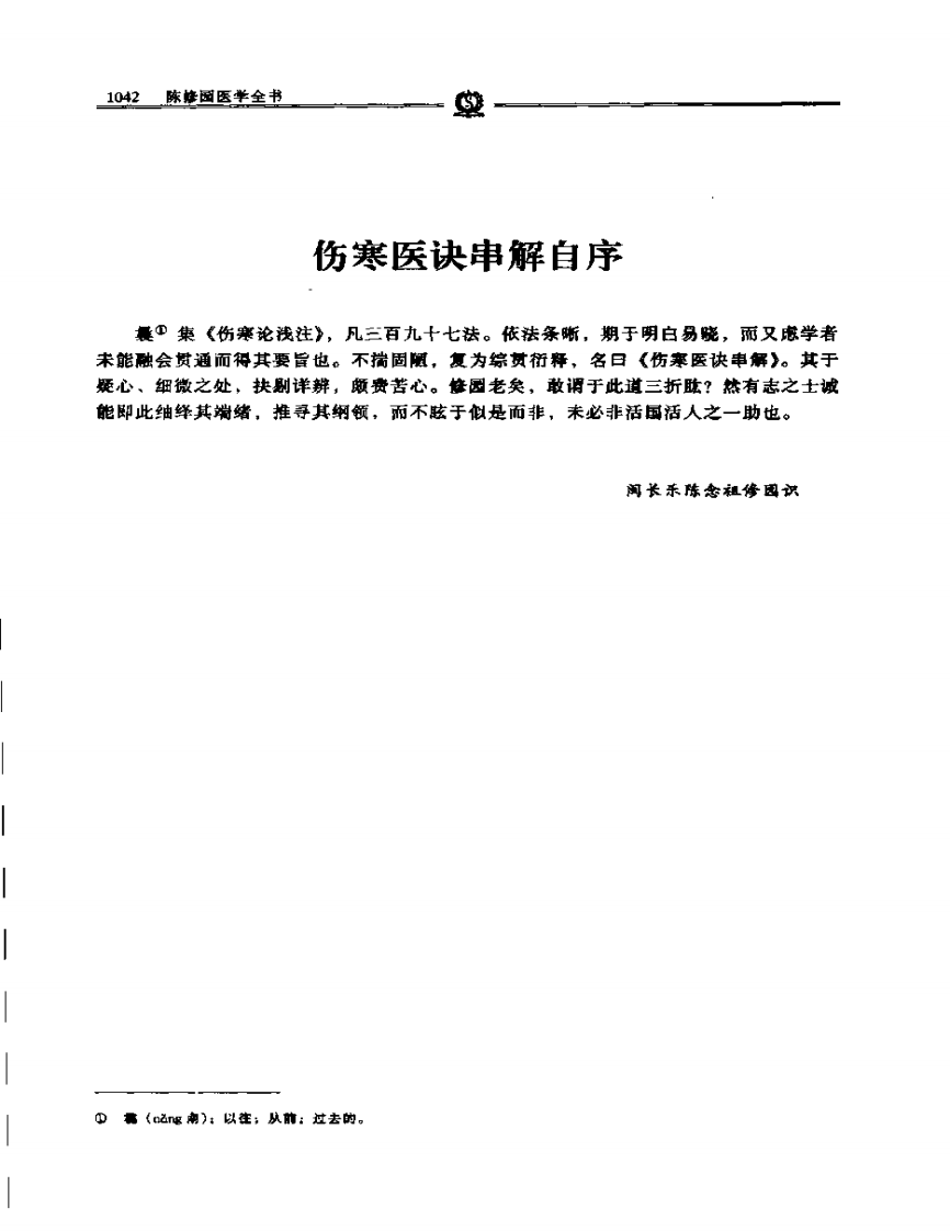 伤寒医诀串解——陈修园.PDF 第2页
