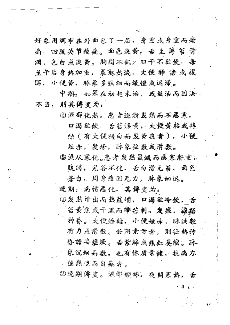 伤寒与痢疾的中医疗法.pdf 第4页
