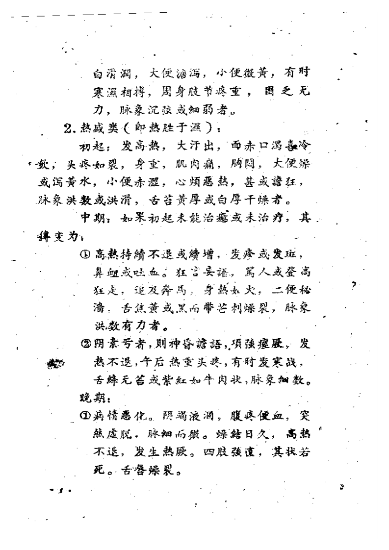 伤寒与痢疾的中医疗法.pdf 第5页