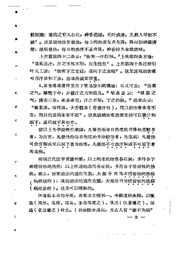 伤寒与温病诊疗表解.pdf 第3页