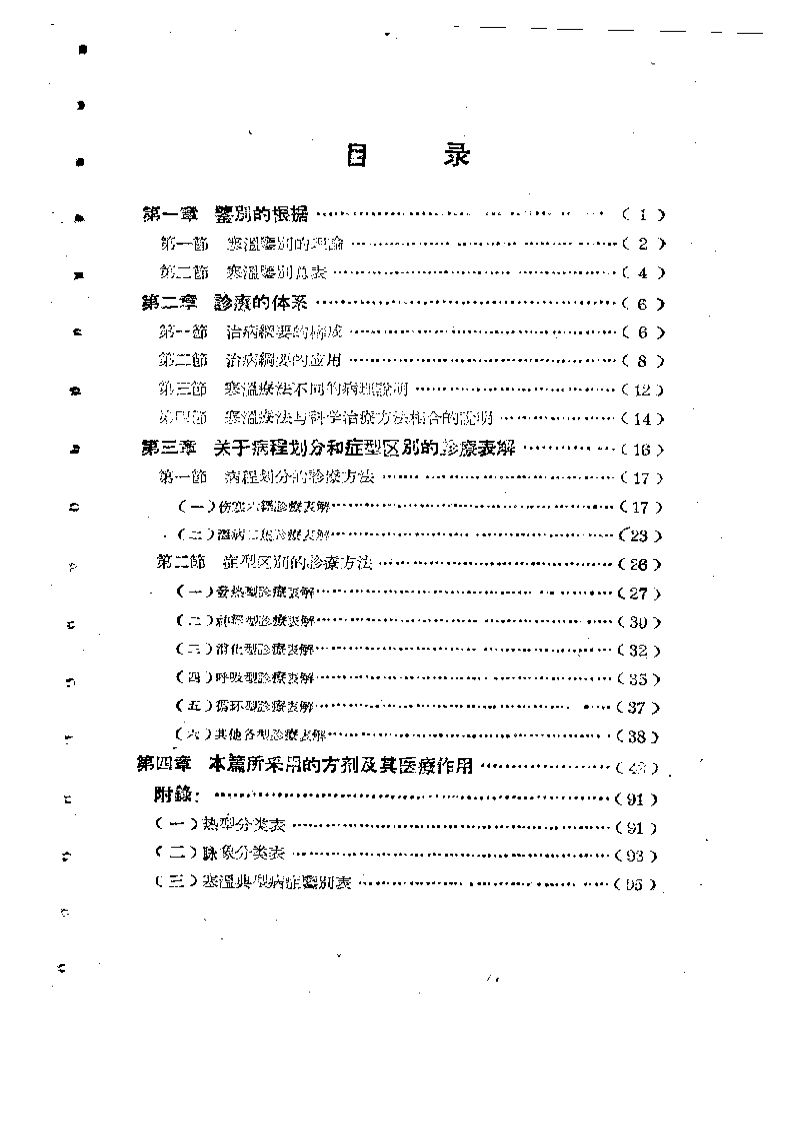 伤寒与温病诊疗表解.pdf 第1页