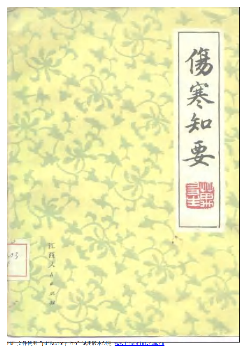 伤寒知要.pdf 第1页