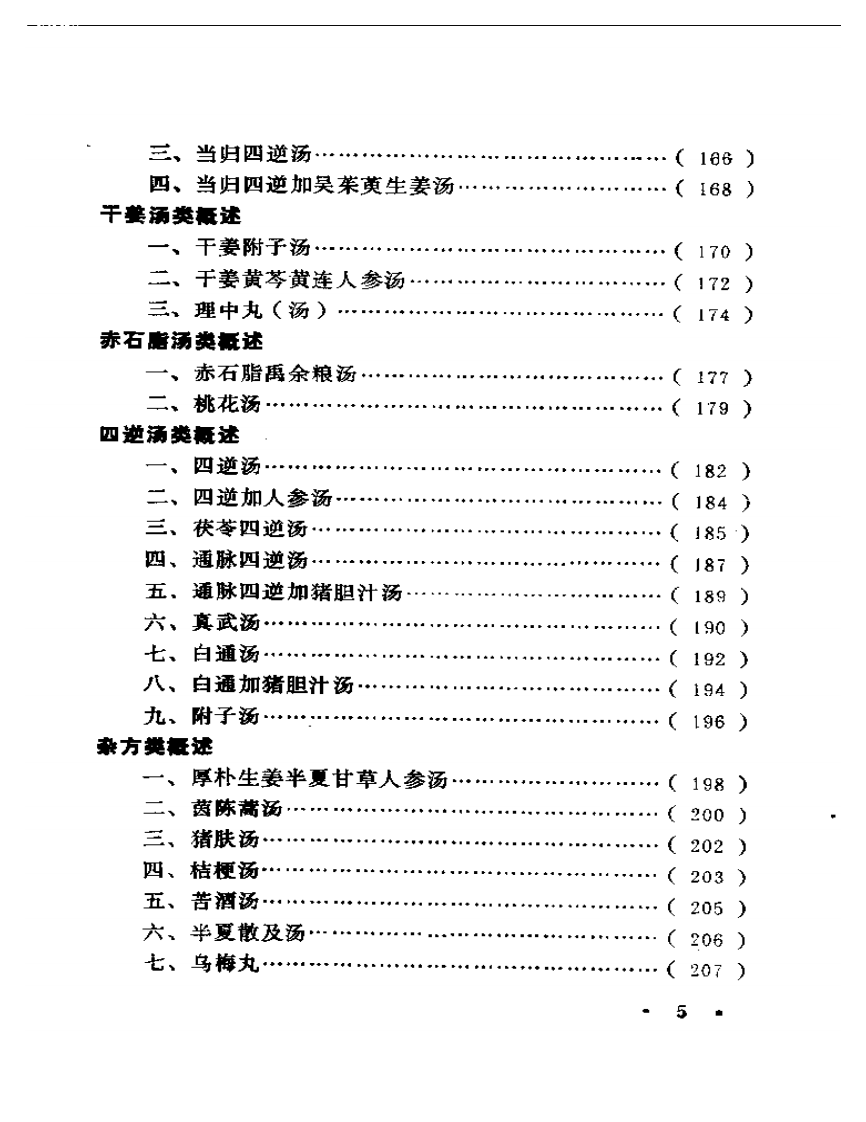 新编伤寒论类方.pdf 第5页
