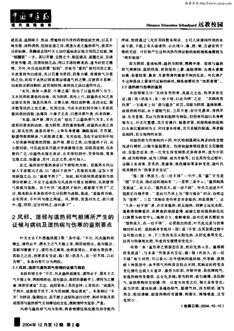 叶天士《外感温热篇》前十条阐释&mdash;&mdash;伤寒与温热病、湿热病传变规律的区别.pdf 第2页