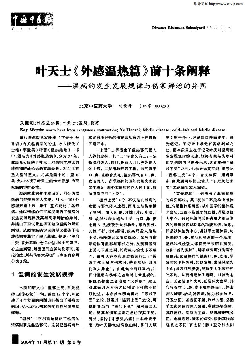 叶天士《外感温热篇》前十条阐释——温病的发生发展规律与伤寒辨治的异同.pdf 第1页