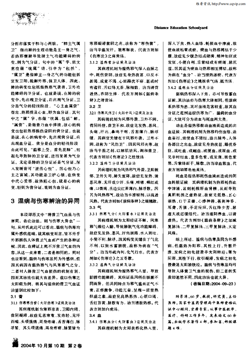 叶天士《外感温热篇》前十条阐释——温病的发生发展规律与伤寒辨治的异同.pdf 第3页