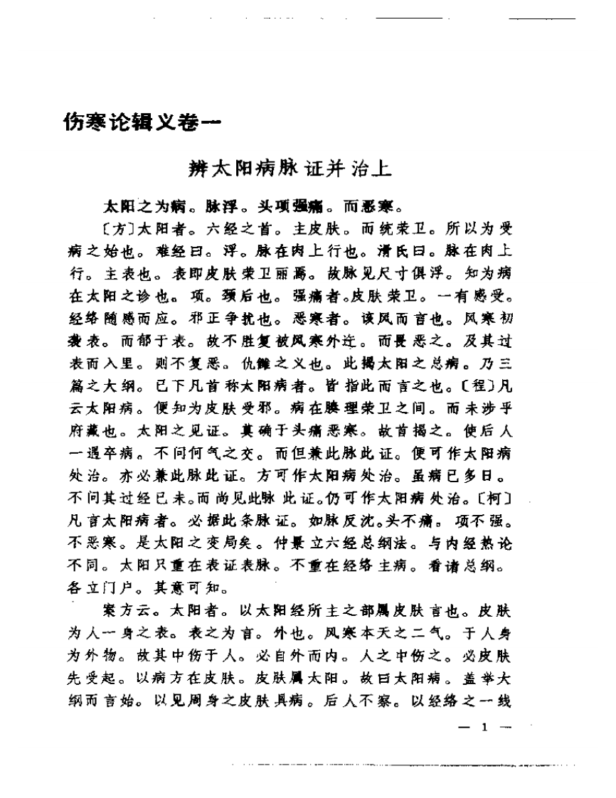 聿修堂医书选  伤寒论辑义 伤寒论述义  金匮玉函要略辑义  金匮玉函.pdf 第2页