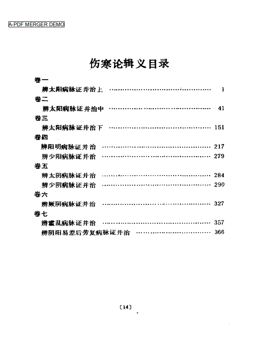 聿修堂医书选  伤寒论辑义 伤寒论述义  金匮玉函要略辑义  金匮玉函.pdf 第1页