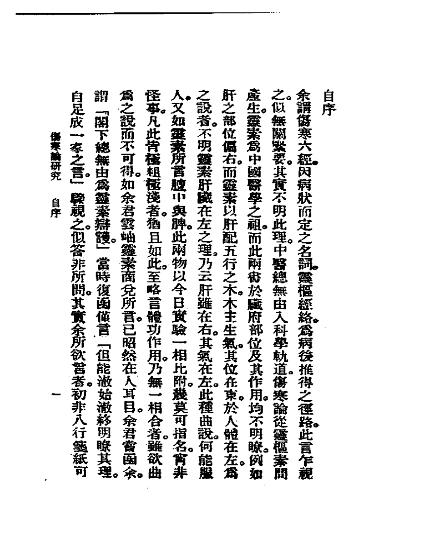 恽铁憔-伤寒论研究.pdf 第2页