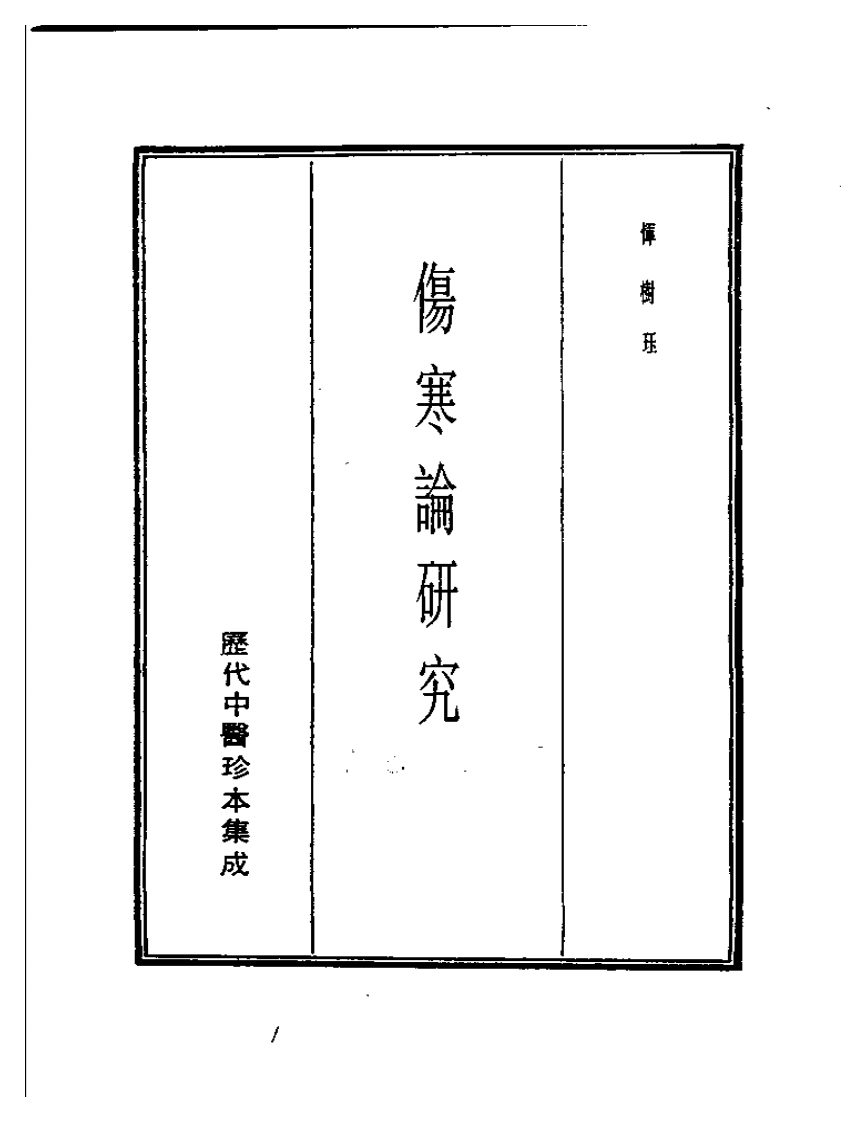 恽铁憔-伤寒论研究.pdf 第1页