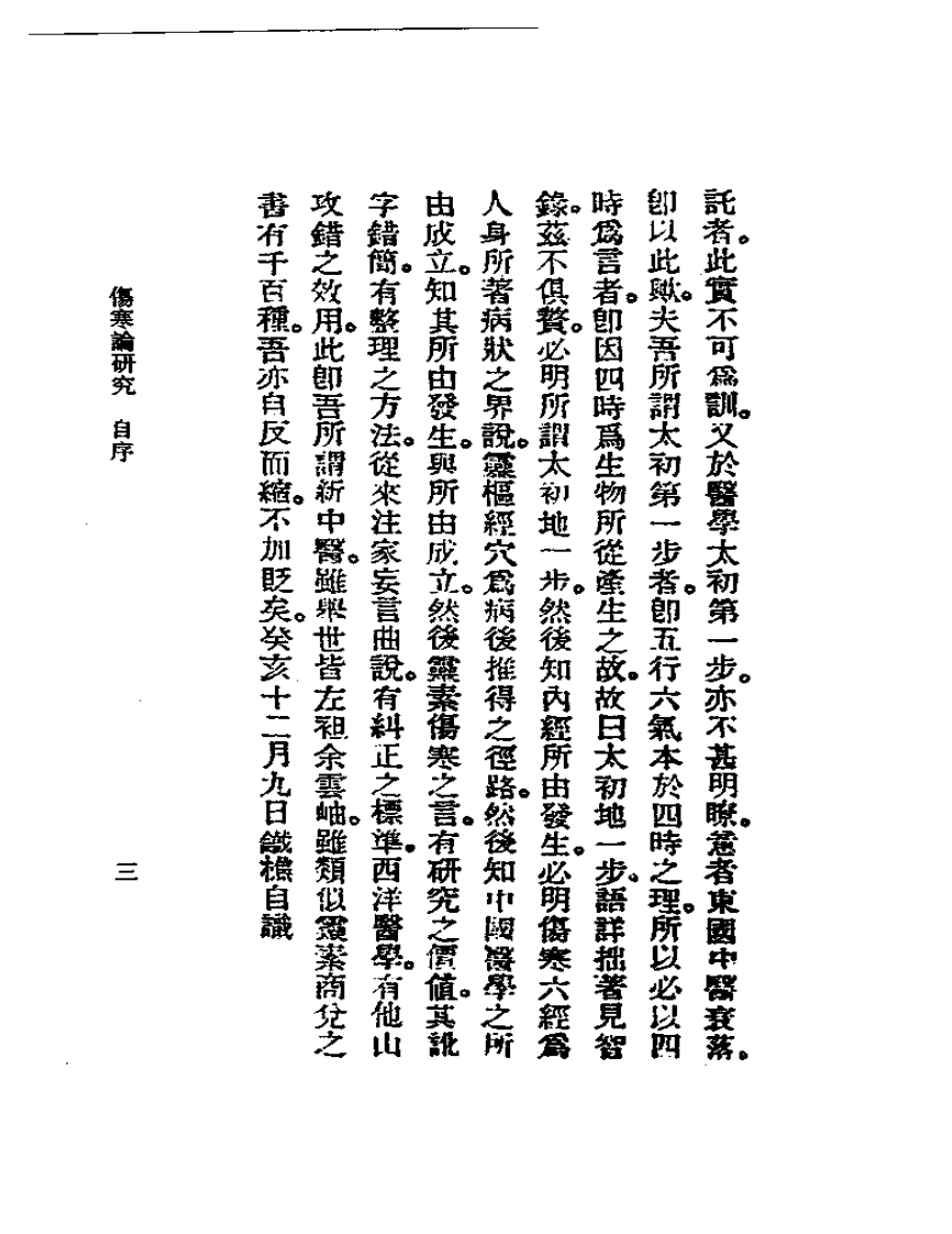 恽铁憔-伤寒论研究.pdf 第4页