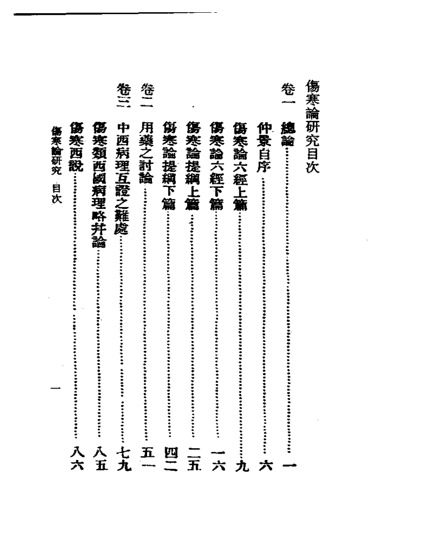 恽铁憔-伤寒论研究.pdf 第5页